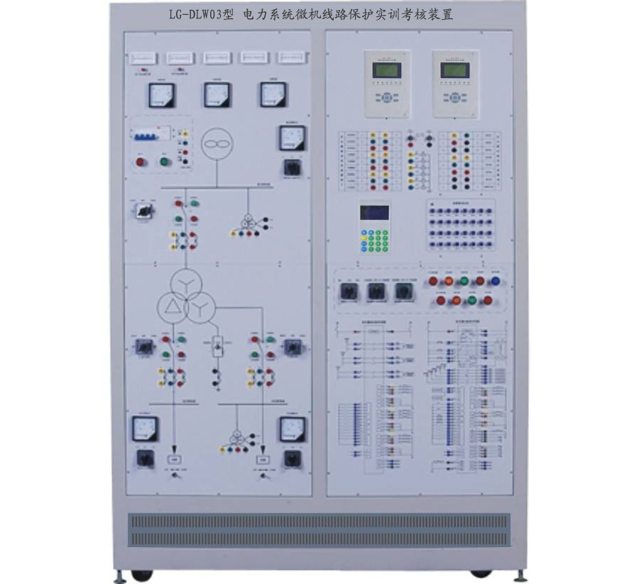 LG-DLW02型 電力系統(tǒng)微機線路保護(hù)實訓(xùn)考核裝置