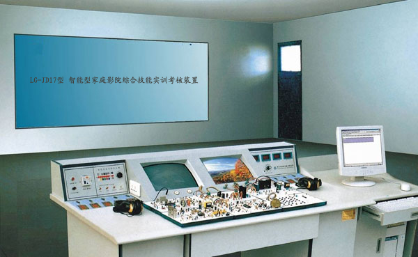 LG-JD17型 智能型家庭影院綜合技能實(shí)訓(xùn)考核裝置（17、18合1） 