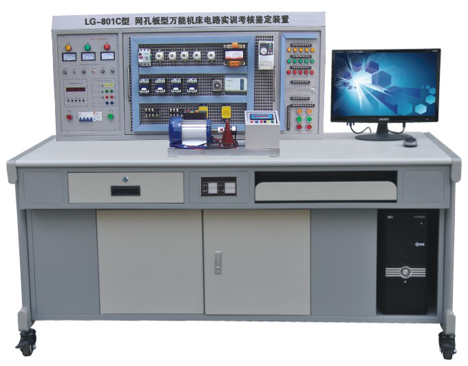 LG-801C 網(wǎng)孔型萬(wàn)能機(jī)床電路實(shí)訓(xùn)考核鑒定裝置（含 PLC 、變頻器）